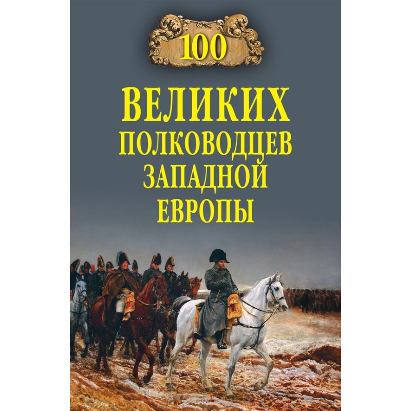 100 Great Generals of...