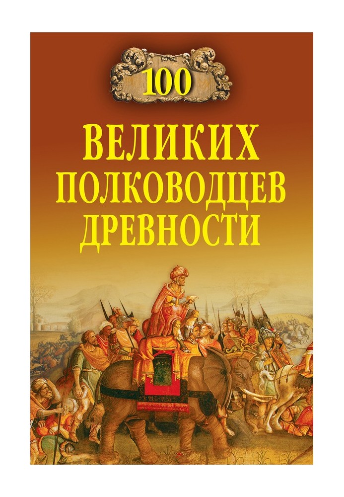 100 great generals of antiquity