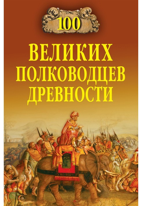 100 великих полководців давнини