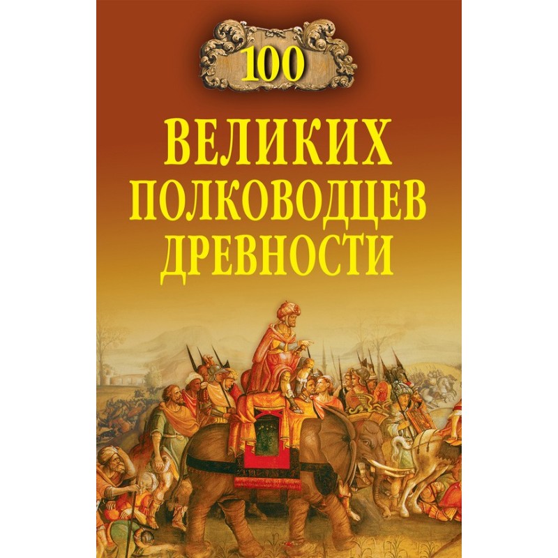 100 great generals of...