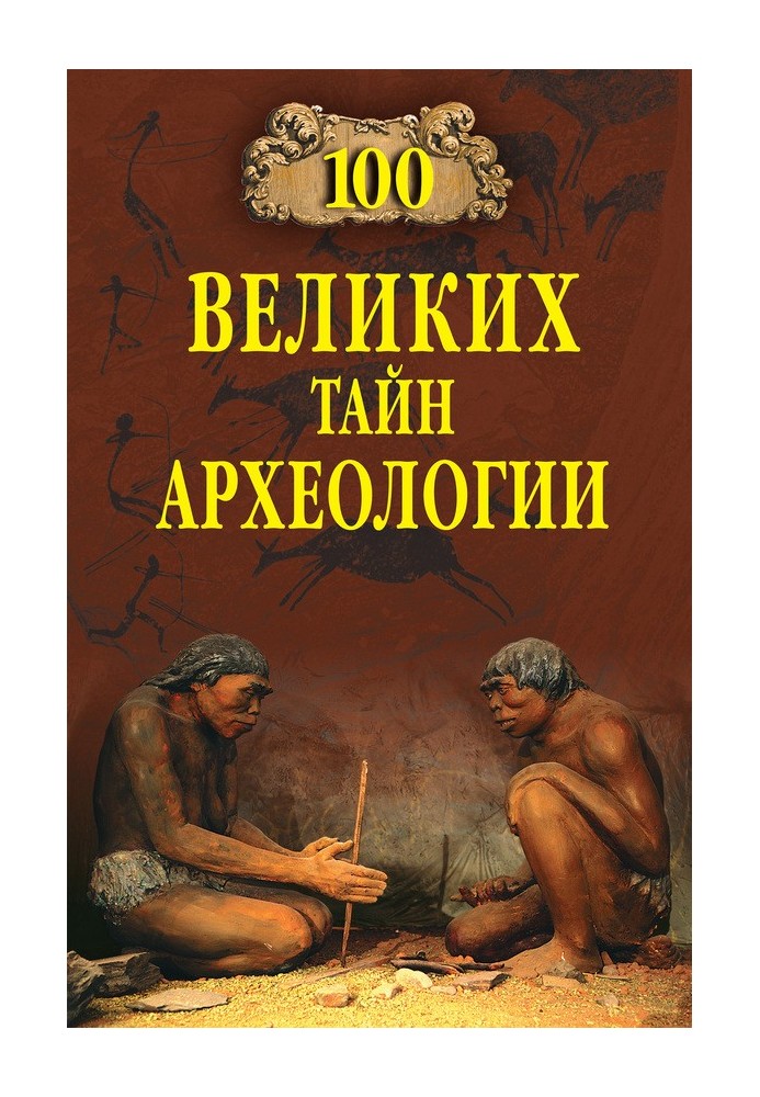 100 великих тайн археологии