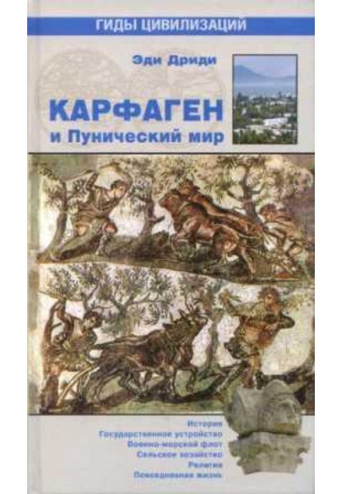 Карфаген та Пунічний світ