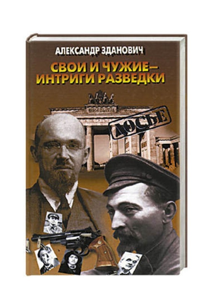 Свої та чужі - інтриги розвідки