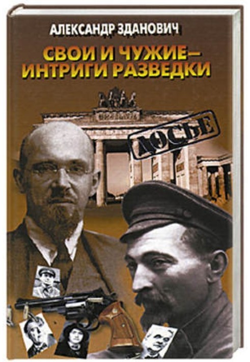 Свої та чужі - інтриги розвідки