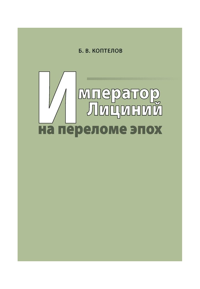 Імператор Ліціній на зламі епох