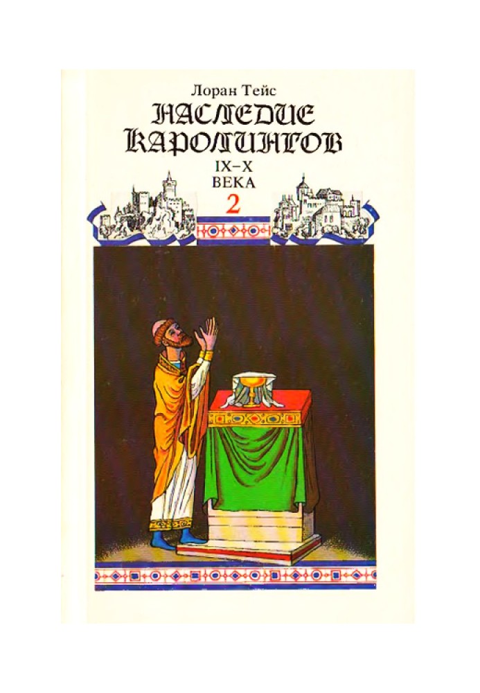 Історія Франції. Том ІІ. Спадщина Каролінгів