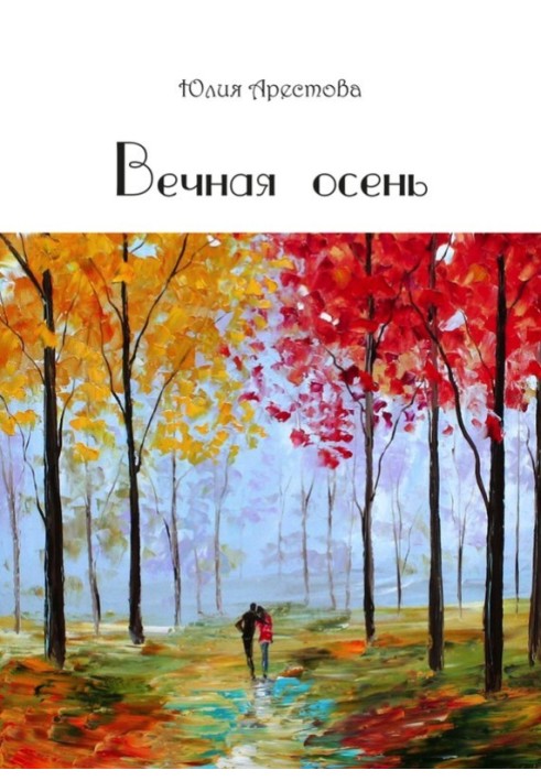 Вечная осень