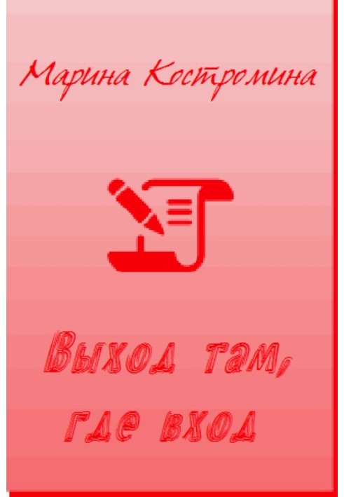 Вихід там, де вхід