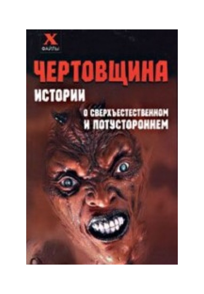 Чортівщина. Історії про надприродне та потойбічне