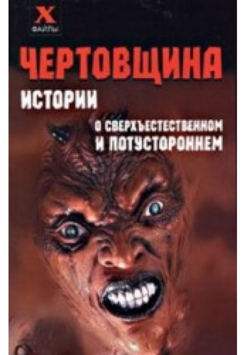 Чортівщина. Історії про надприродне та потойбічне