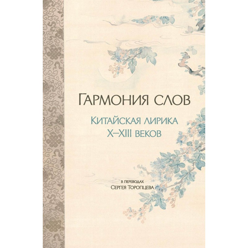 Гармонія слів. Китайська...