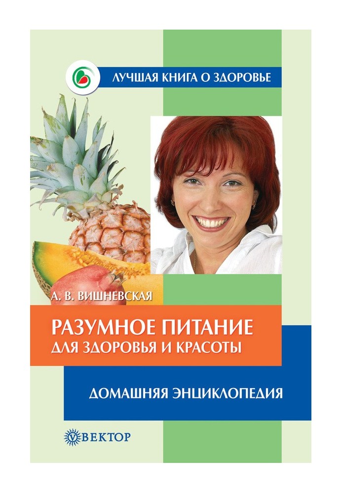 Розумне харчування для здоров'я та краси. Домашня енциклопедія