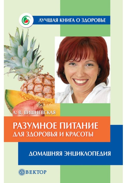 Розумне харчування для здоров'я та краси. Домашня енциклопедія