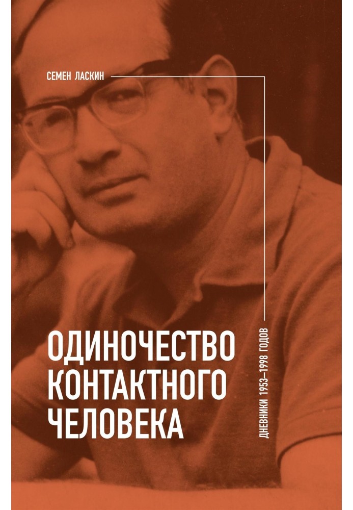 Самотність контактної людини. Щоденники 1953-1998 років