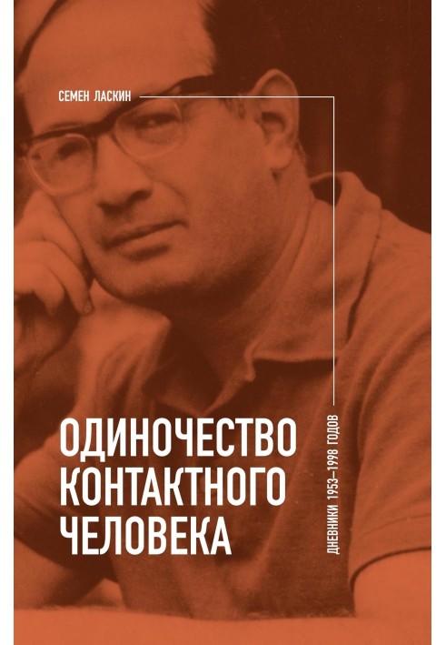 Одиночество контактного человека. Дневники 1953–1998 годов