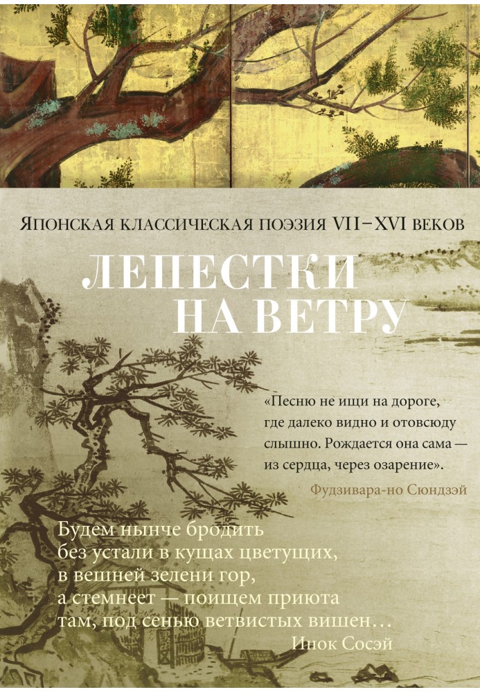 Пелюстки на вітрі. Японська класична поезія VII–XVI століть у перекладах Олександра Доліна