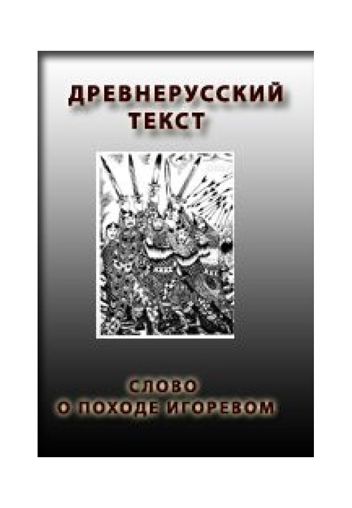 Слово о походе Игоревом, Игоря, сына Святославова, внука Олегова