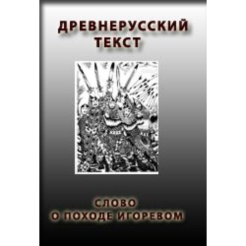 Слово о походе Игоревом,...