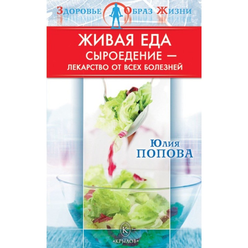 Жива їжа: Сироїдіння – ліки...