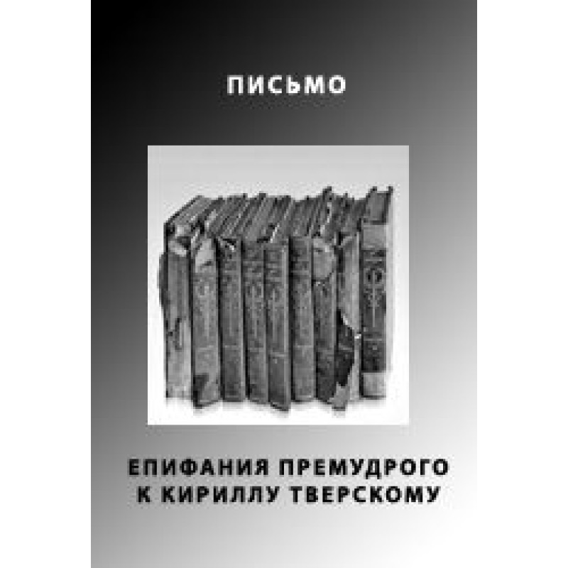 Лист Єпіфанія Премудрого до...
