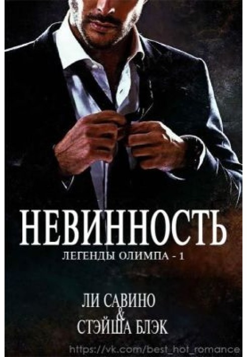 Невинность