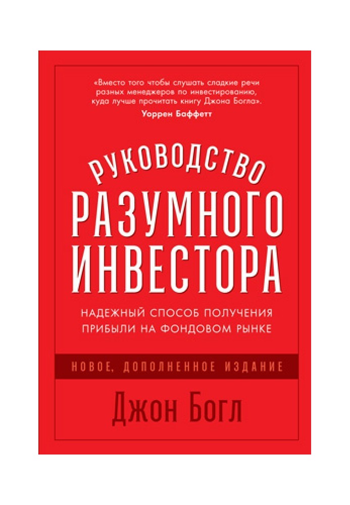 Керівництво розумного інвестора. Надійний спосіб отримання прибутку на фондовому ринку