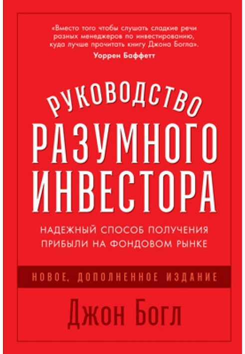 Руководство разумного инвестора. Надежный способ получения прибыли на фондовом рынке