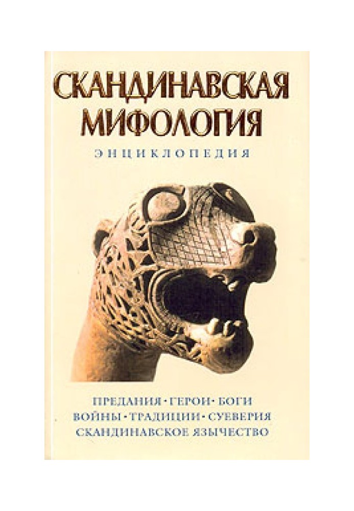 Скандинавская мифология. Энциклопедия