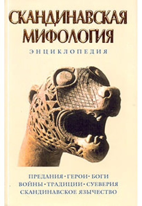 Скандинавская мифология. Энциклопедия