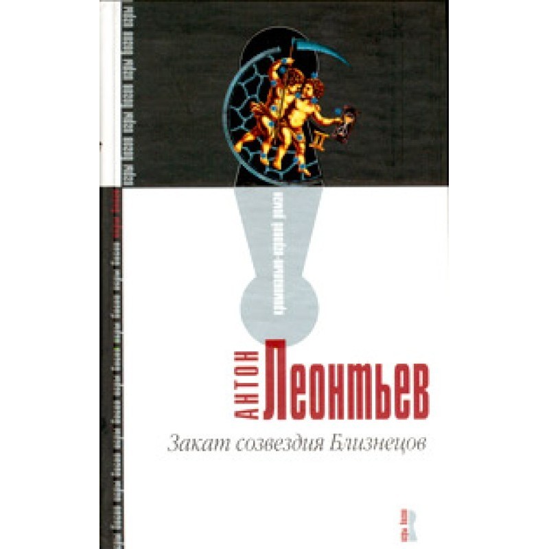 Закат созвездия Близнецов