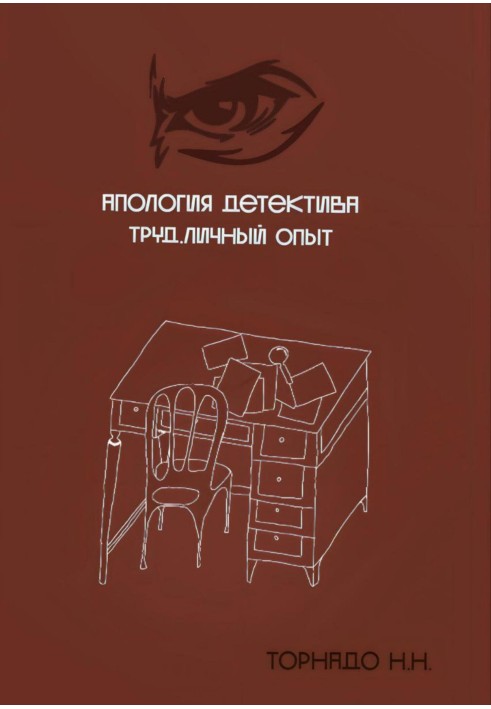 Апологія детективу. Праця. Особистий досвід