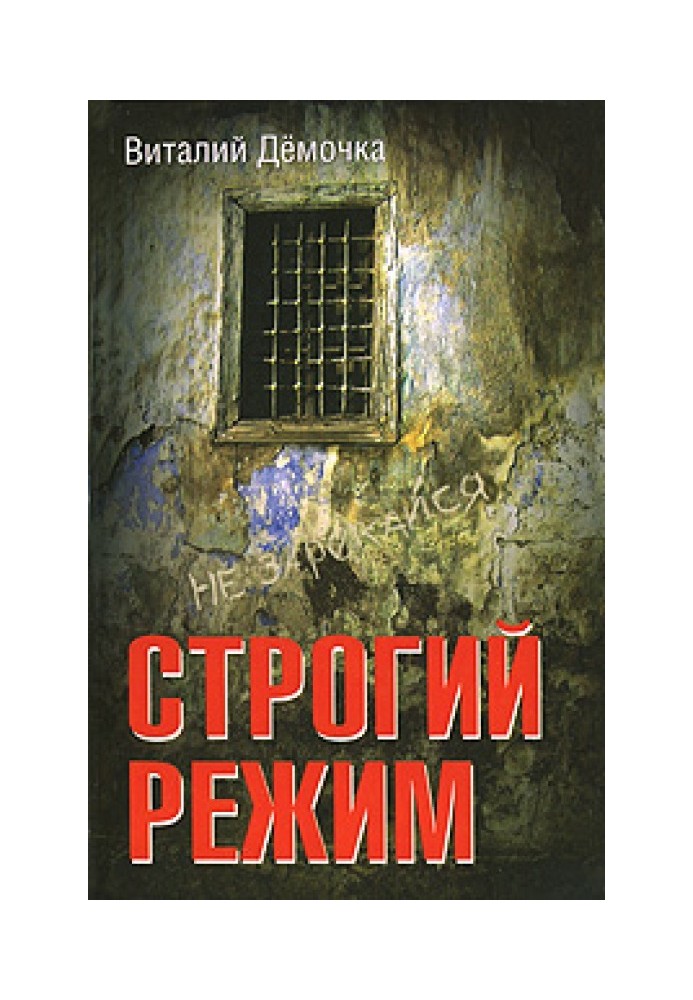 Строгий режим