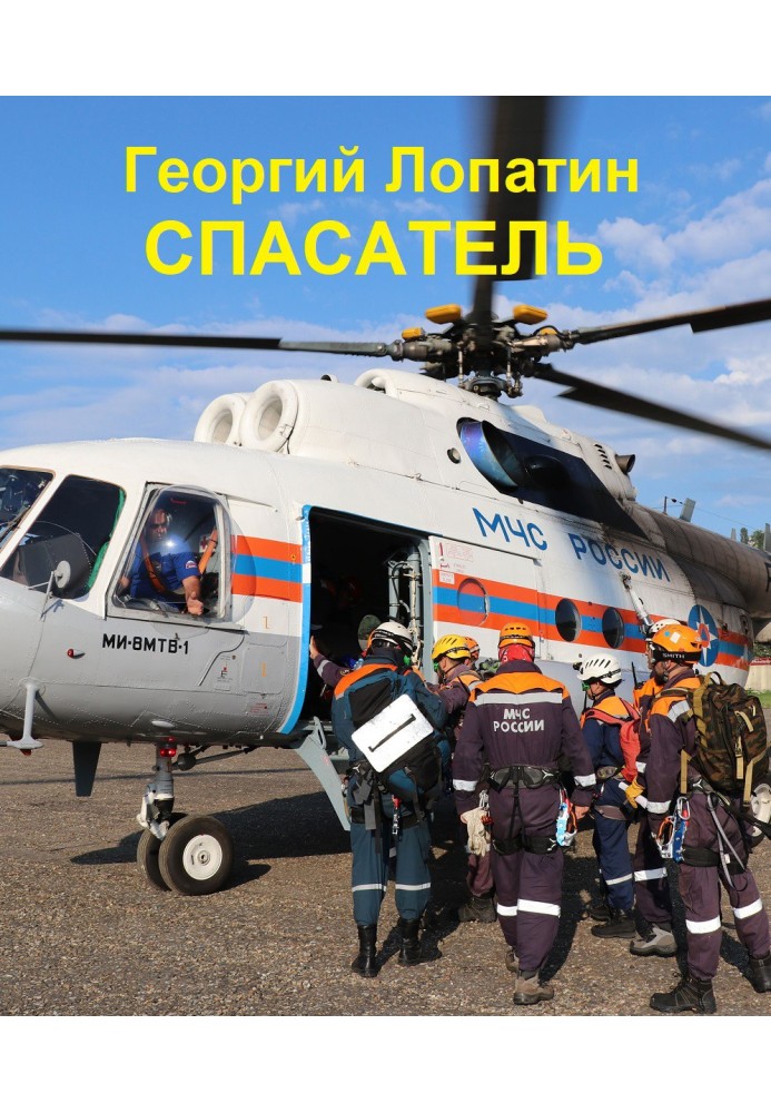 Спасатель