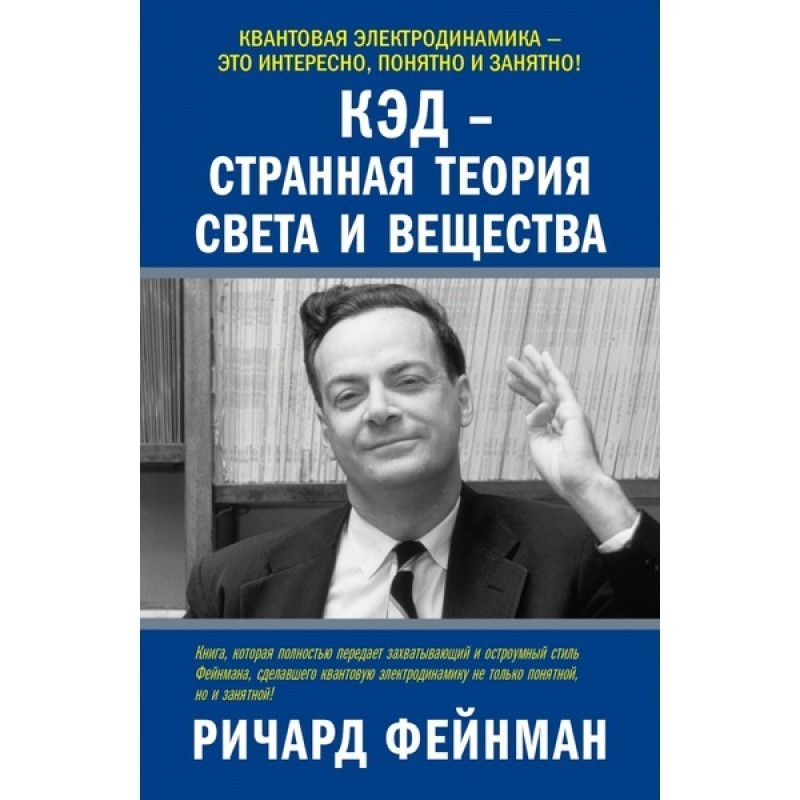 QED - a strange theory of...