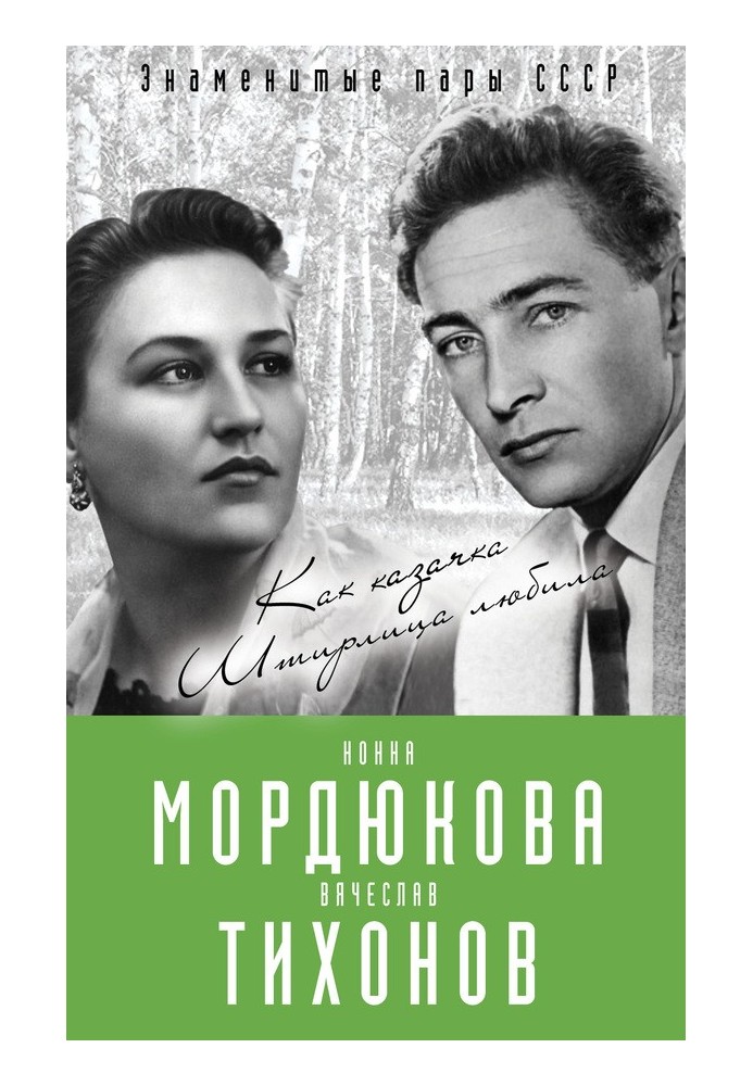 Nonna Mordyukova and Vyacheslav Tikhonov. How the Cossack woman Stirlitz loved