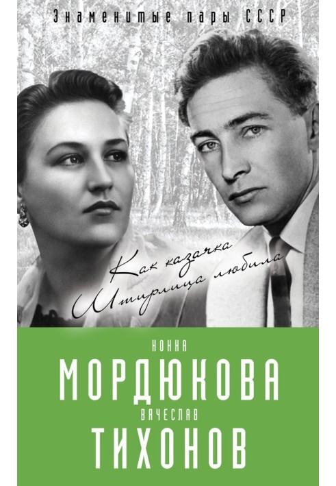 Nonna Mordyukova and Vyacheslav Tikhonov. How the Cossack woman Stirlitz loved