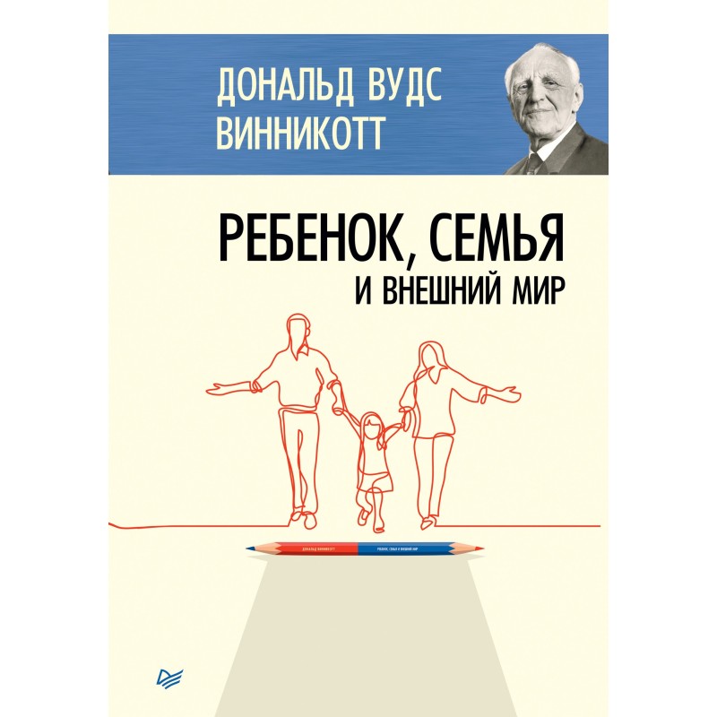 Ребенок, семья и внешний мир