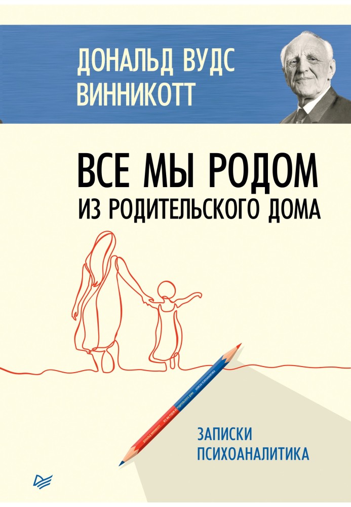 Усі ми родом із батьківського дому. Записки психоаналітика