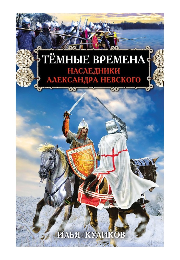 Dark times. Heirs of Alexander Nevsky