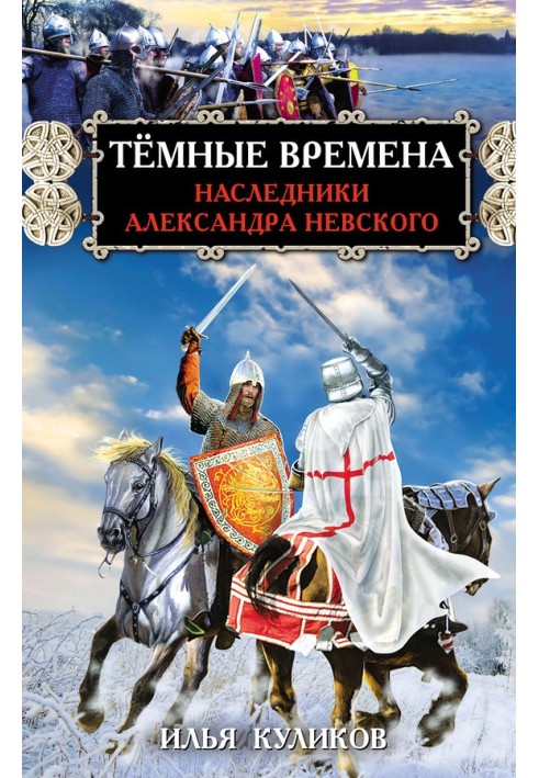 Dark times. Heirs of Alexander Nevsky