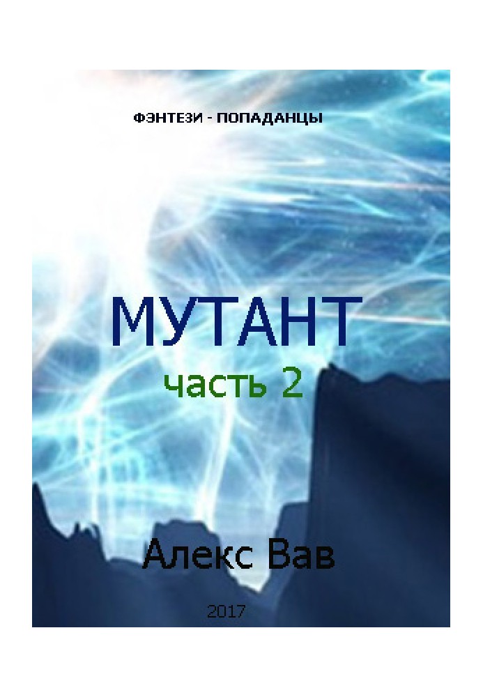 Мутант 2