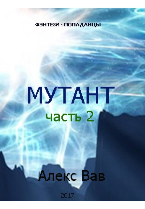 Мутант 2