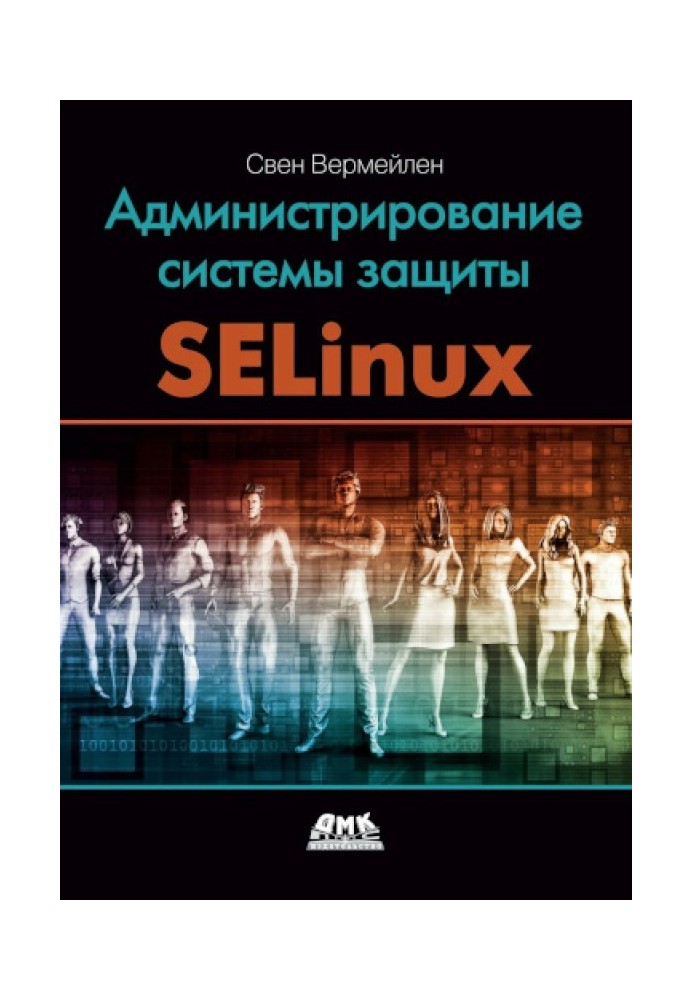 Администрирование системы защиты SELinux