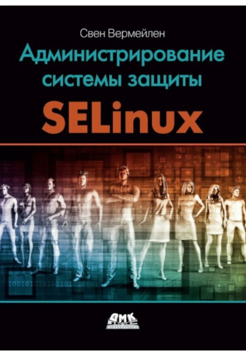 Администрирование системы защиты SELinux