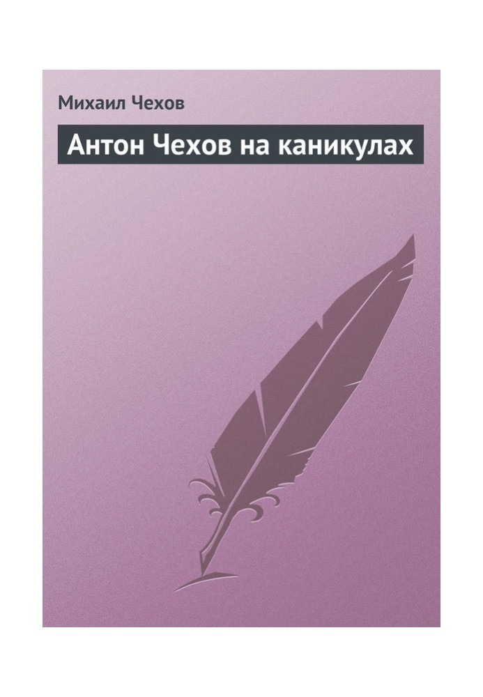 Антон Чехов на канікулах