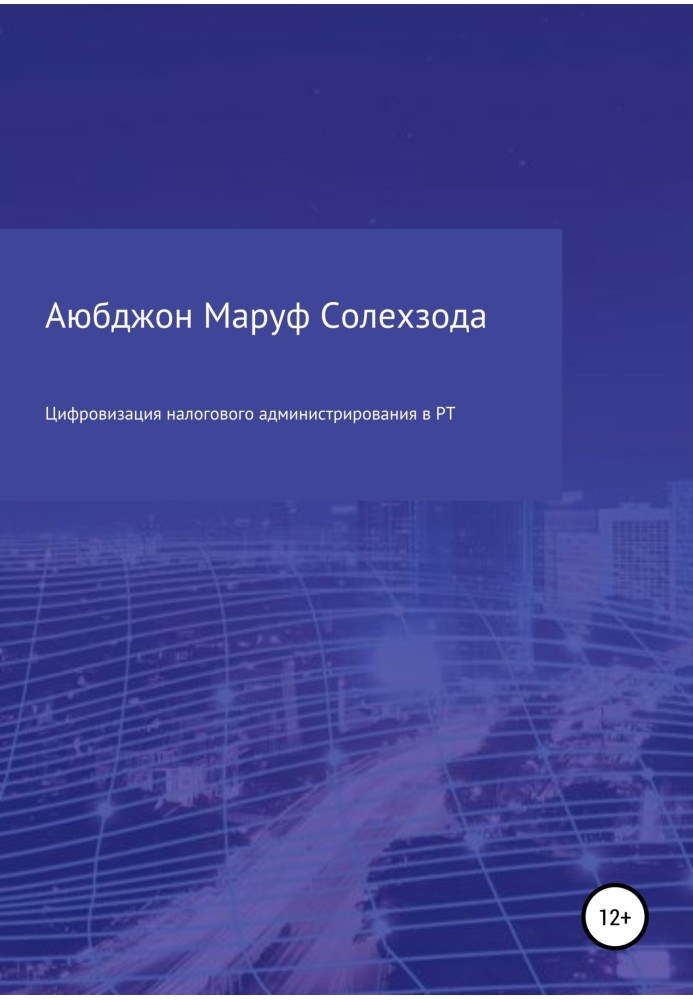 Цифровизация налогового администрирования в Республике Таджикистан