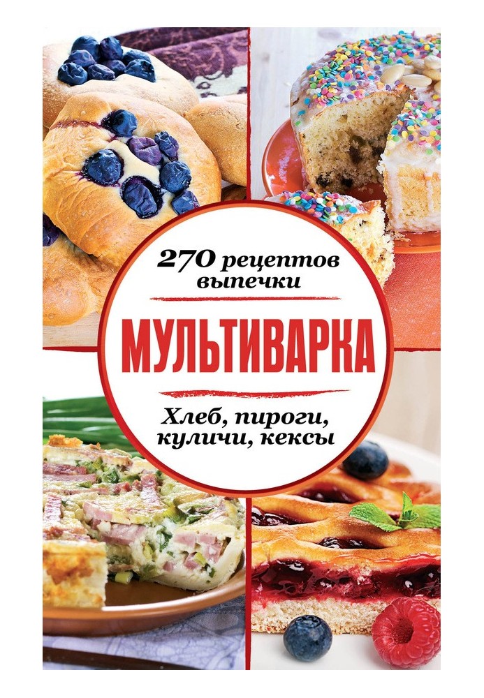 Multicooker. 270 baking recipes: Bread, pies, Easter cakes, muffins