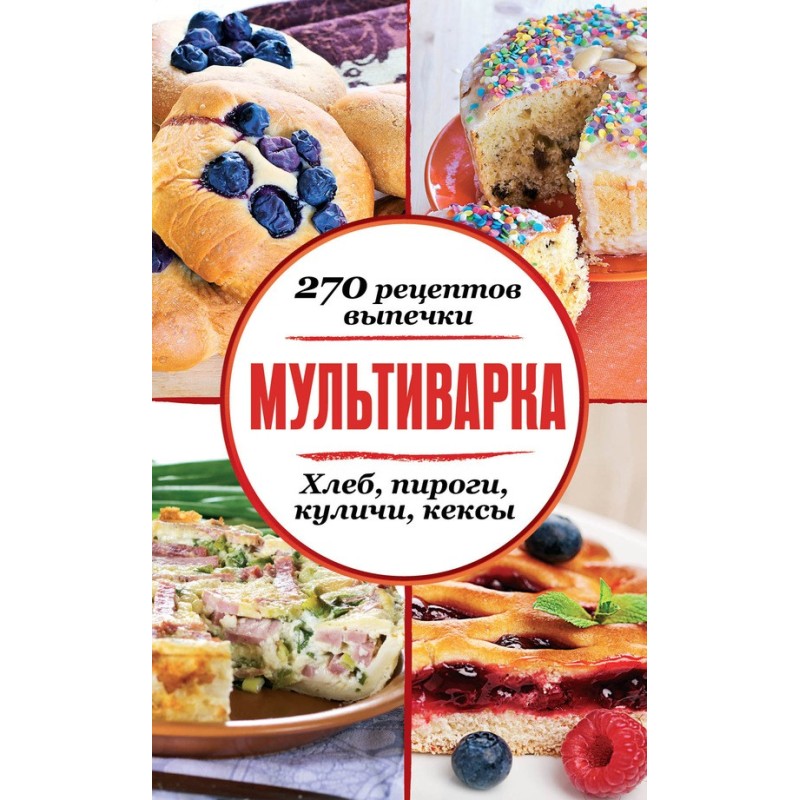 Мультиварка. 270 рецептов...