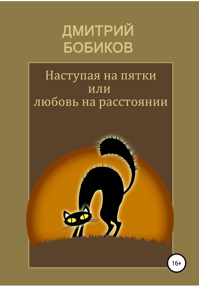 Наступаючи на п'яти, або Любов на відстані