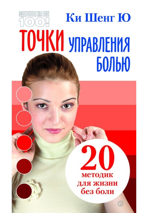 Точки управління болем: 20 методик для життя без болю